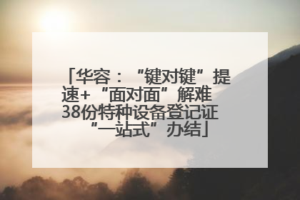 华容：“键对键”提速+“面对面”解难 38份特种设备登记证“一站式”办结