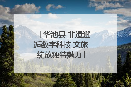 华池县 非遗邂逅数字科技 文旅绽放独特魅力