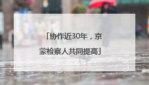 协作近30年，京蒙检察人共同提高