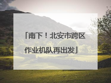 南下！北安市跨区作业机队再出发