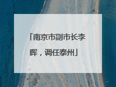 南京市副市长李晖，调任泰州
