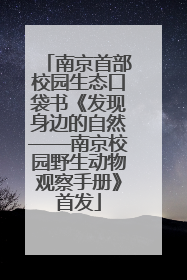 南京首部校园生态口袋书《发现身边的自然——南京校园野生动物观察手册》首发