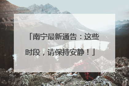 南宁最新通告：这些时段，请保持安静！
