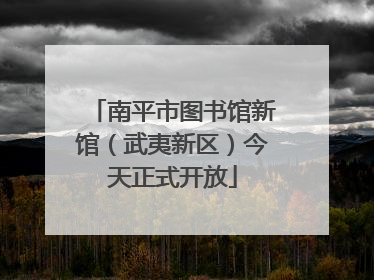 南平市图书馆新馆（武夷新区）今天正式开放