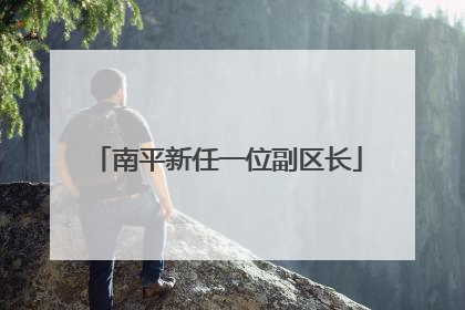 南平新任一位副区长