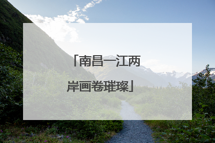 南昌一江两岸画卷璀璨