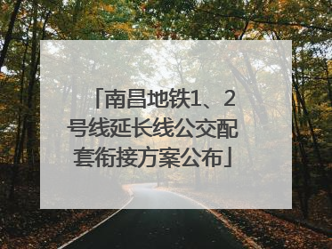 南昌地铁1、2号线延长线公交配套衔接方案公布
