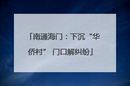 南通海门：下沉“华侨村” 门口解纠纷