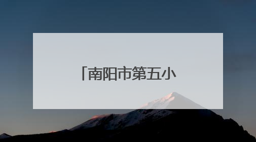 南阳市第五小学：社区进校园送香囊文具 传承民俗润童心