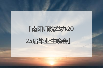 南阳师院举办2025届毕业生晚会