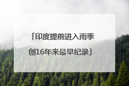 印度提前进入雨季 创16年来最早纪录