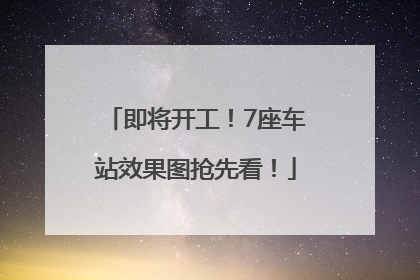 即将开工！7座车站效果图抢先看！