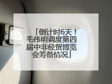 倒计时6天！毛伟明调度第四届中非经贸博览会筹备情况