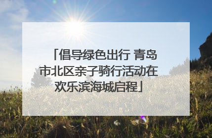 倡导绿色出行 青岛市北区亲子骑行活动在欢乐滨海城启程