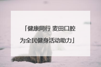 健康同行 麦田口腔为全民健身活动助力