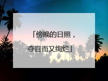 傍晚的日照，夺目而又绚烂