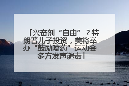 兴奋剂“自由”？特朗普儿子投资，美将举办“鼓励嗑药”运动会 多方发声谴责