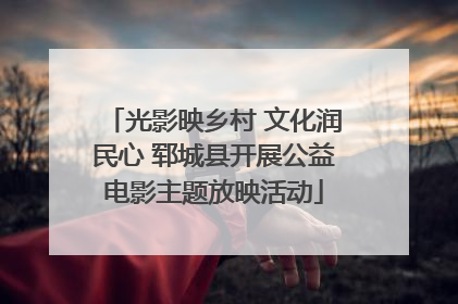 光影映乡村 文化润民心 郓城县开展公益电影主题放映活动