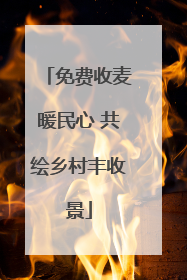免费收麦暖民心 共绘乡村丰收景