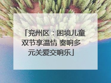 兖州区：困境儿童双节享温情 奏响多元关爱交响乐