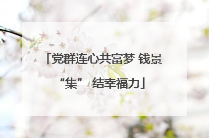 党群连心共富梦 钱景 “集” 结幸福力