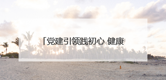 党建引领践初心 健康公益暖民心——百全毫米波“波短情长・守护健康”公益活动进社区