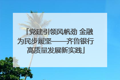党建引领风帆劲 金融为民步履坚——齐鲁银行高质量发展新实践