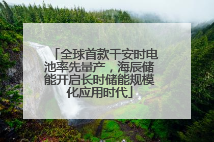 全球首款千安时电池率先量产，海辰储能开启长时储能规模化应用时代