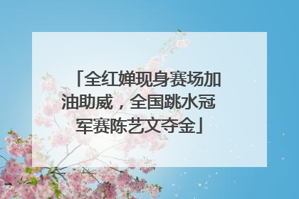 全红婵现身赛场加油助威，全国跳水冠军赛陈艺文夺金