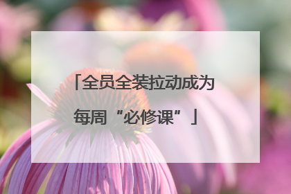 全员全装拉动成为每周“必修课”