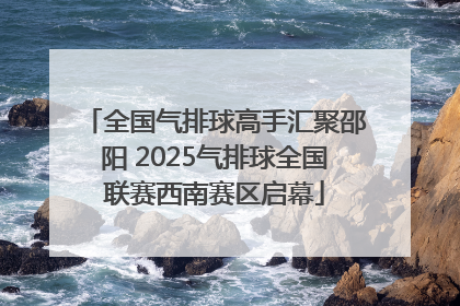 全国气排球高手汇聚邵阳 2025气排球全国联赛西南赛区启幕