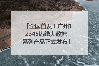 全国首发！广州12345热线大数据系列产品正式发布
