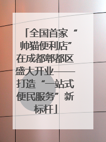 全国首家“帅猫便利店”在成都郫都区盛大开业——打造“一站式便民服务”新标杆