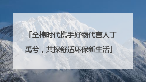 全棉时代携手好物代言人丁禹兮，共探舒适环保新生活