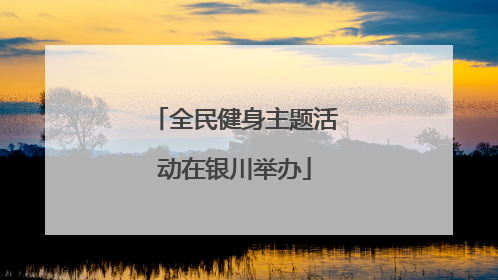 全民健身主题活动在银川举办