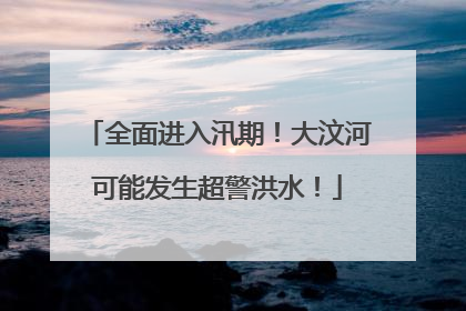 全面进入汛期！大汶河可能发生超警洪水！