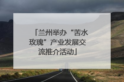 兰州举办“苦水玫瑰”产业发展交流推介活动
