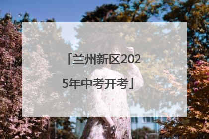 兰州新区2025年中考开考