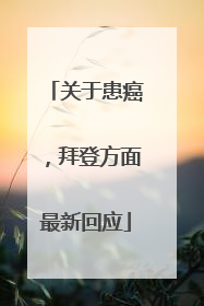 关于患癌，拜登方面最新回应