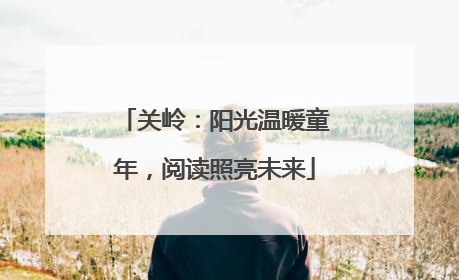 关岭：阳光温暖童年，阅读照亮未来