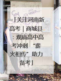 关注河南新高考｜商城县：观庙高中高考冲刺 “薪火相传”助力备考
