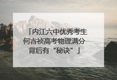 内江六中优秀考生何睿祯高考物理满分背后有“秘诀”