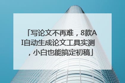 写论文不再难,8款AI自动生成论文工具实测,小白也能搞定初稿