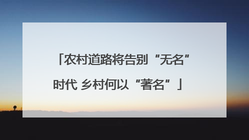 农村道路将告别“无名”时代 乡村何以“著名”