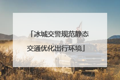 冰城交警规范静态交通优化出行环境