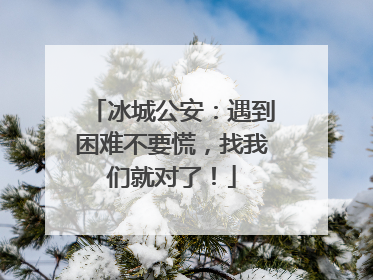 冰城公安：遇到困难不要慌，找我们就对了！
