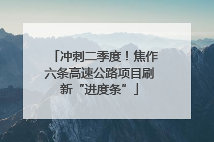 冲刺二季度！焦作六条高速公路项目刷新“进度条”