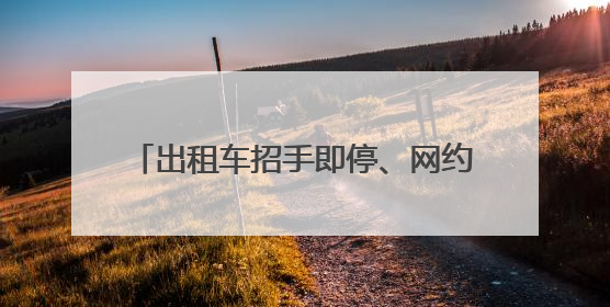 出租车招手即停、网约车免费乘坐……“爱心送考”，湖南在行动