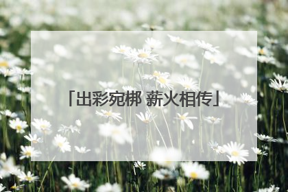 出彩宛梆 薪火相传