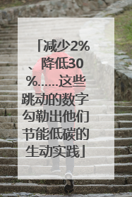 减少2%、降低30%……这些跳动的数字勾勒出他们节能低碳的生动实践